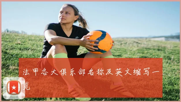法甲各大俱乐部名称及英文缩写一览