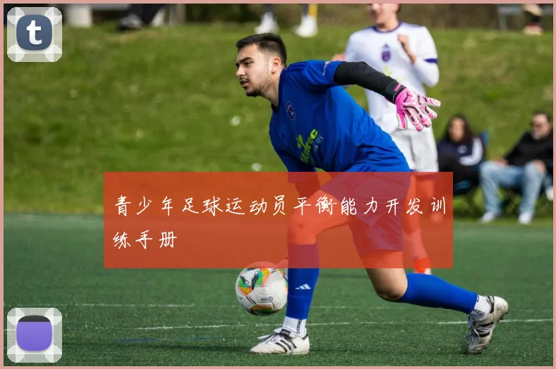 青少年足球运动员平衡能力开发训练手册
