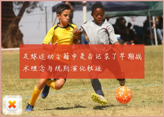 足球运动古籍中是否记录了早期战术理念与规则演化轨迹