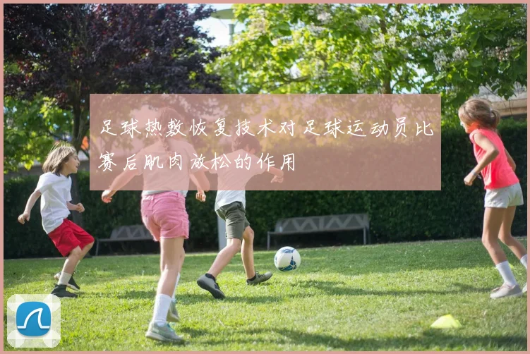 足球热敷恢复技术对足球运动员比赛后肌肉放松的作用