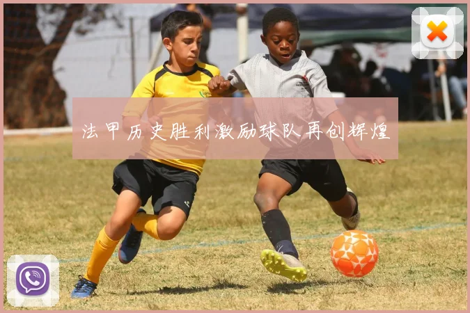 法甲历史胜利激励球队再创辉煌